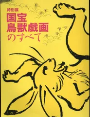 2025年最新】鳥獣戯画グッズの人気アイテム - メルカリ