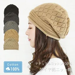コットン100％ダイヤ柄ニット帽［ニット帽 綿100％ 単色］