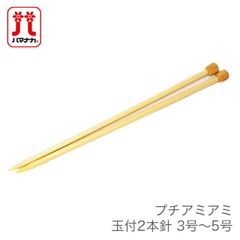 棒針 2本針 編み針 / Hamanaka(ハマナカ) プチアミアミ 玉付 2本針 3号〜5号