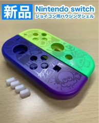 任天堂 スイッチ ジョイコン左右 S11ハウジングシェル