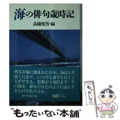季語別高橋悦男句集 /ふらんす堂/高橋悦男（俳人）