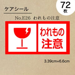 われもの注意シール72枚　No.E26