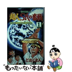 2023年最新】超人S氏の奮戦の人気アイテム - メルカリ