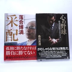 野球の本2冊セットです。采配　落合博満、心の野球　桑田真澄