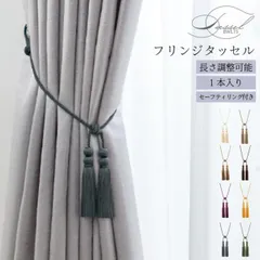 長さ調整可能 おしゃれな フリンジ タッセル 1本入り トーソー TOSO セーフティーリング付き カーテン留め 上品 エレガント アイボリー ゴールド チャコール ブラウン ベージュ モカ モスグリーン モーヴ 韓国 インテリア 北欧 アクセサリー  直送のサムネイル