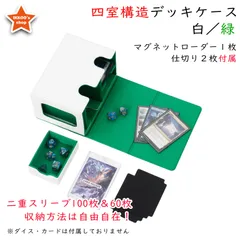 【究極の収納】デッキケース トレカケース 外装：白　内装：グリーン マグネットローダー１枚と仕切り２枚付属　カードディスプレイウィンドウ　ダイス入れ　200枚収納　FaB Flesh and Blood CCデッキ収納　MTG 遊戯王 ポケカ デュエマ