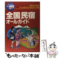 2024年最新】民宿ガイドの人気アイテム - メルカリ