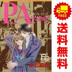 Ｐ．Ａ．特別編 １～1巻 漫画 全巻セット 完結 フラワーコミックス〔プチコミ〕 赤石路代 小学館（少女コミック）