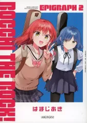 【中古】限定版コミック ぼっち・ざ・ろっく！ エピグラフ2 先着来場者特典小冊子 / はまじあき
