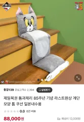 一番くじ トムとジェリー 85 記念日 記念 ラストワン賞 階段の形状 トム クッション