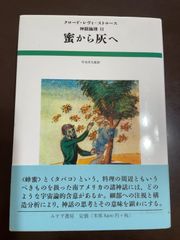 蜜から灰へ (神話論理 2) | クロード レヴィ=ストロース, 早水 洋太郎 