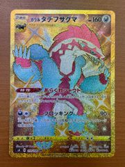 ガラル タチフサグマ s4 119/100 UR ★ ポケカ