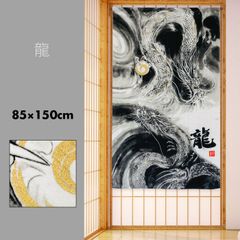のれん 暖簾 おしゃれ カーテン 間仕切り 仕切りカーテン 目隠し 和風 和柄 和モダン 和風暖簾 日本 絵画 水墨画 日本画 龍 ドラゴン 麻混 85×150cm 日本製 国産