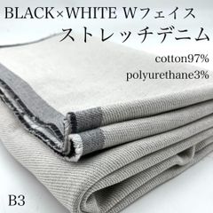 B3　Wフェイス　ストレッチデニム　1ｍ　綿混　9oz　変わり織　ホワイト系　ブラック系　カサデパーノ　生地の家