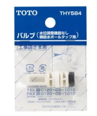 【新品・4営業日で発送】TOTO トートー バルブ(横給水ボールタップ用) THY584
