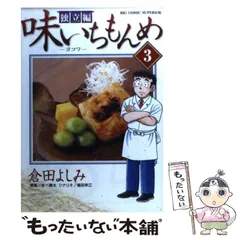 【中古】 味いちもんめ独立編 鱧のつけ焼き/小学館/倉田よしみ 2025年最新】味いちもんめ独立編の人気アイテム - メルカリ