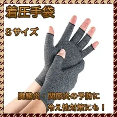 ＊着圧手袋 指なし 腱鞘炎 関節炎 サポーター 冷え性 Ｓサイズのサムネイル