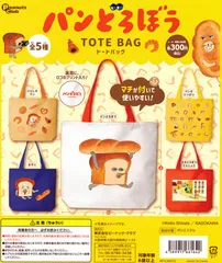 単品販売♯パンどろぼう　トートバッグ　マチつき　ガチャガチャ