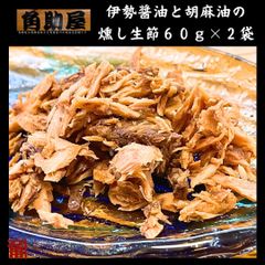 鰹節 鰹 燻し 生節 ほぐし （伊勢醤油/胡麻油）×２袋 お試し 味付け なまりぶし 燻製 製造元直売 肴 おつまみ 伊勢志摩 角助屋
