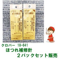 クロバー　18-641　ほつれ補修針　2パック入り　送料・税込み価格販売