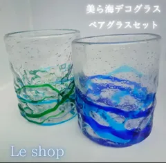 【新品】 美ら海デコグラス☆ペアグラスセット 琉球ガラス風 インスタ映え お洒落 琉球グラスカップ  ギフト 琉球グラスハンドメイド  琉球グラスソーキ