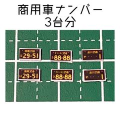 カスタムホイール　タイヤ　カスタムパーツ　1/64 1 64 1:64 トミカ ホットウィール MINI GT マジョレット　等に最適　ナンバープレート　商用車ナンバー　黒　3台分
