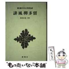 2025年最新】新潮日本古典集成の人気アイテム - メルカリ