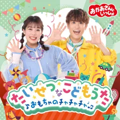 CD / キッズ / おかあさんといっしょ たいせつなこどもうた ～おもちゃのチャチャチャ～