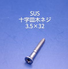 SUS　皿木ネジ　3.5×32
