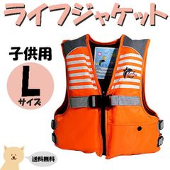 子供用 ライフジャケット L オレンジ ジュニア フローティングベスト  笛付