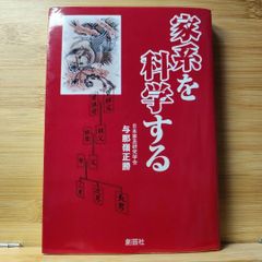 家系を科学する 与那嶺 正勝