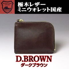 02 濃茶 DBR 栃木レザー ミニウォレット コンパクト財布 薄型