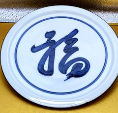 有田焼　李荘窯　魯山人写し福字八寸皿D
