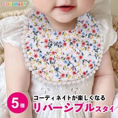 スタイ よだれかけ ベビースタイ 女の子 花柄 冬 春 夏 秋 リバーシブル 両面 おしゃれ かわいい まるい お食事 エプロン ビブ 赤ちゃん お宮参り 幼稚園 保育園 0歳 1歳 2歳 出産祝い cocobaby 1000円ポッキリ 送料無料 20倍