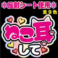 【NFJ-A8】◆ねこ耳して◆9カラー　反射シート全面印刷・シールタイプ 屋外対応 ファンサ文字 うちわ文字 コンサート ファンミ NFfactory