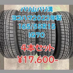 中古 ヨコハマ アイスガード  IG70 165/55R15 2022年製 バリ山 バリ溝 4本セット！