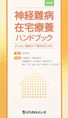 神経難病在宅療養ハンドブック: よりよい緩和ケア提供のために 成田 有吾; 大達 清美