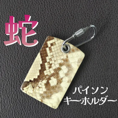 蛇 パイソン キーホルダー ㉑