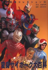 「変更サイボーグ大百科」斎藤和典コレクション④（美品・１９９７年） 変更サイボーグ大百科」斎藤和典コレクション④（美品・1997