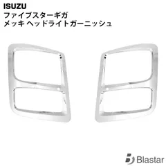 いすゞ 大型 ファイブスターギガ H27.11〜 サイドブリスター メッキ