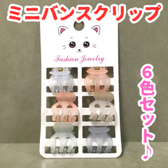a051【セット売り】ミニバンスクリップ 6色セット 半透明 クリア素材 淡いカラー 春夏カラー 前髪クリップ バレッタ ヘアクリップ ヘアアクセサリー レディース キッズ 女の子 女児 前髪 まとめ髪 お団子 かわいい おしゃれ 韓国風 プレゼント