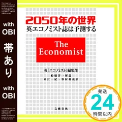 【帯あり】2050年の世界 英『エコノミスト』誌は予測する [Aug 03， 2012] 英『エコノミスト』編集部、 船橋 洋一、 東江 一紀; 峯村 利哉_07