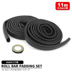 ロールバー パッド 40φ パイプ用 11m(5.5m×2本) & アセテートテープ セット ブラック 黒 汎用 ロールケージ ソフト パッド 車検
