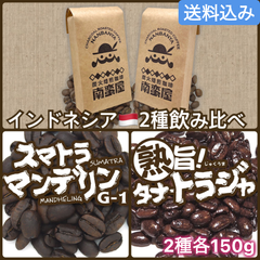 『インドネシア』2種飲み比べセット／2種各150g計300g ◾️豆 or 粉 選べます◾️【送料込み】(ネコポス配送）　炭火焙煎　コーヒー　南蛮屋
