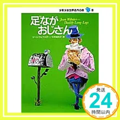 足ながおじさん―少年少女世界名作の森〈8〉 [Mar 20， 1990] ジーン ウェブスター? 平野 真理子? Jean Webster; 木村 由利子_03