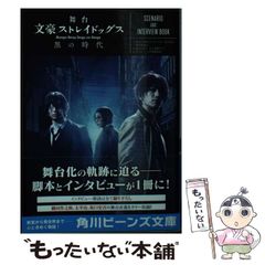 [중고] 무대 문호 스트레이독스 블랙 시대 SCENARIO AND INTERVIEW BOOK (카도카와 빈즈 문고 BB96-8) / 아사기리 카프카, 무대 [문호 스트레이독스 블랙 시대] 제작위원회 / KADOKAWA