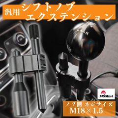 シフトノブ エクステンション 延長アダプター アルミ製 M18×1.5 MT車用 汎用 車・トラック ブラック ドリフト 旧車