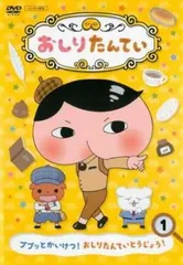 おしりたんてい 1 ププッとかいけつ! おしりたんていとうじょう!【アニメ 中古 DVD】レンタル落ち