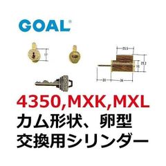 GOAL ゴール 4350・MXK・MXL カム形状 卵型シリンダー GCY-41 キー3本付属