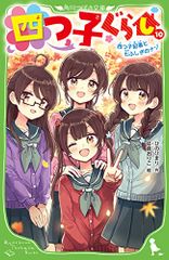 四つ子ぐらし(10) 四つ子記者と七ふしぎのナゾ (角川つばさ文庫)／ひの ひまり